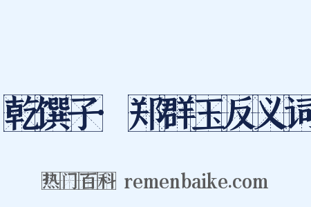 乾馔子·郑群玉反义词是什么意思的图片